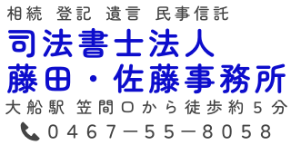 司法書士法人 藤田・佐藤事務所
